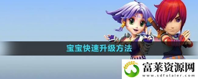 梦幻西游宝宝如何升级