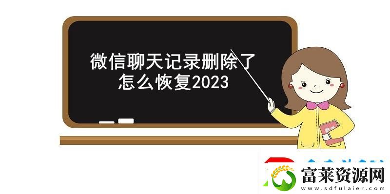 微信聊天记录删除了怎么恢复2023