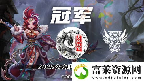 2025公会联赛第一赛季落幕