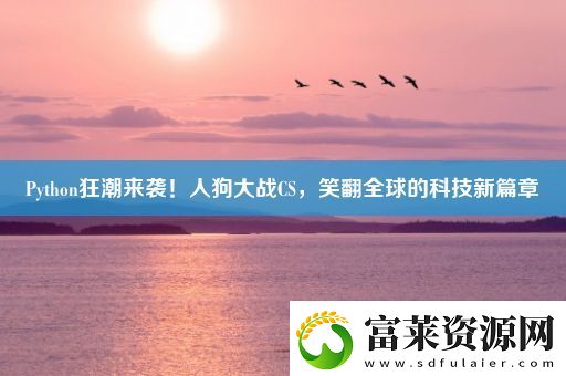 Python狂潮来袭!人狗大战CS