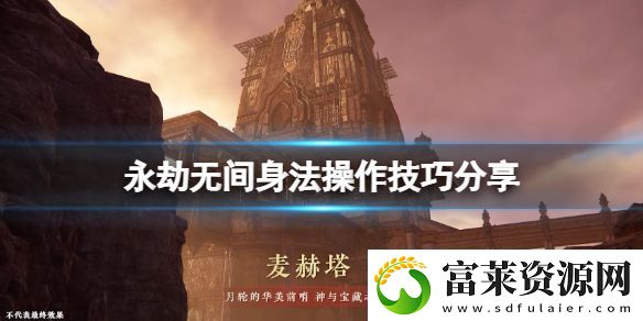 永劫无间身法操作技巧分享