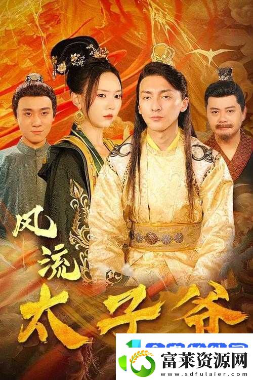 风流皇太子短剧全集在哪观看