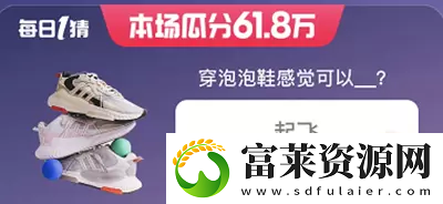 淘宝618每日一猜答案5月29日