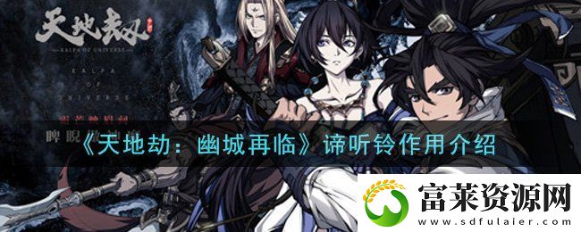 天地劫幽城再临谛听铃有什么用