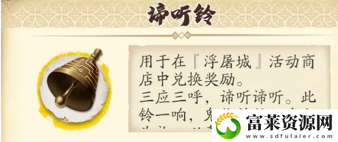 天地劫幽城再临谛听铃有什么用