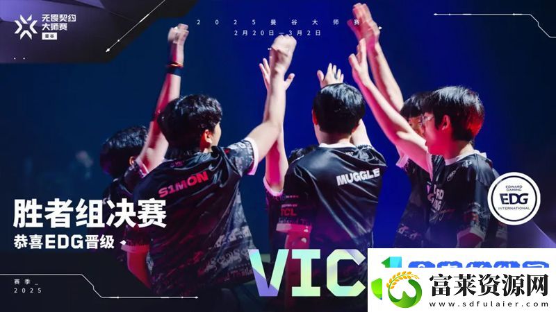 【曼谷大师赛】EDG