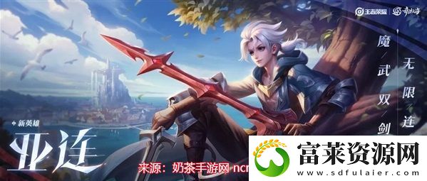 王者荣耀亚连技能解析