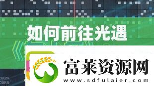 如何前往光遇音乐大厅