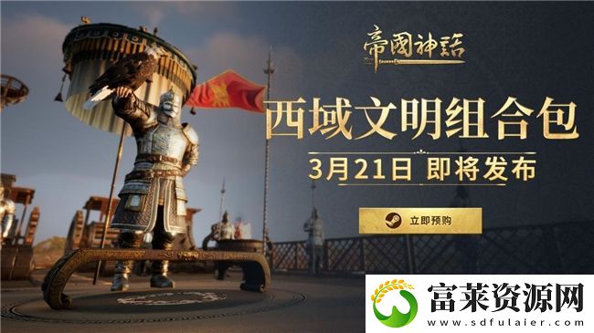 帝国神话西域文明DLC