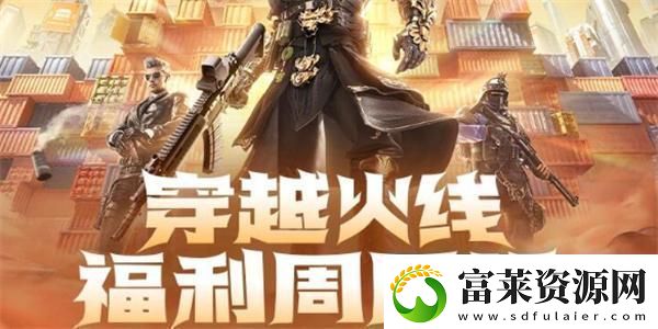 cf2024年9月福利周周领活动在哪参加2024年9月福利周周领活动入口位置一览软件教程玩法