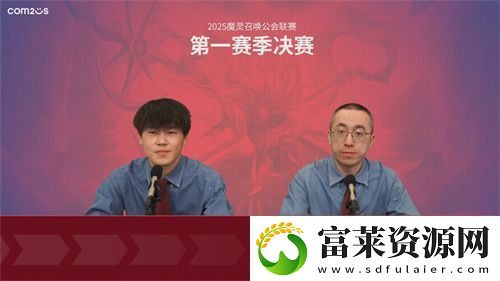 2025公会联赛第一赛季落幕