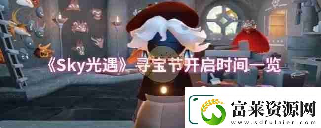 Sky光遇寻宝节开启时间一览