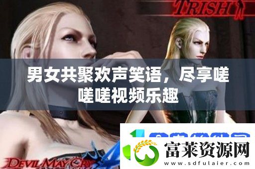 男女共聚欢声笑语