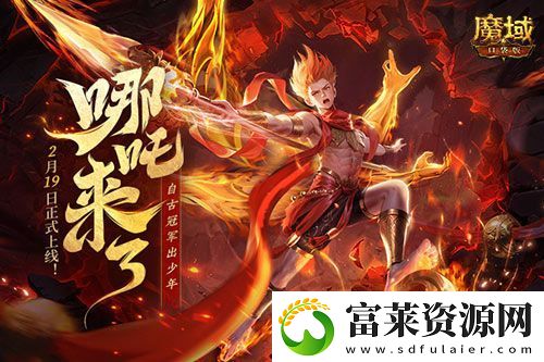 哪吒来啦！魔域口袋版2月19日哪吒上线！