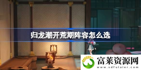 开荒期阵容推荐