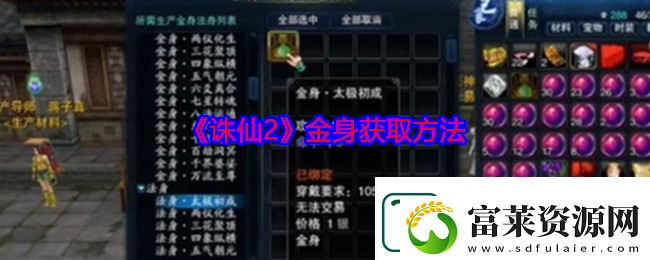 诛仙2金身获取方法