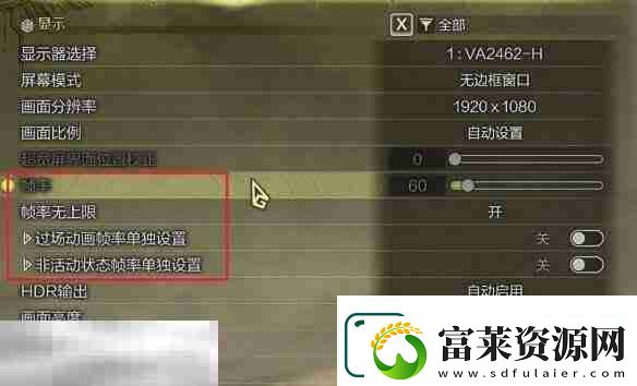 怪物猎人荒野调整帧率上限方法