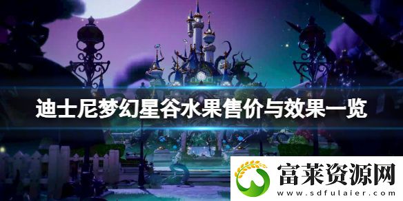 迪士尼梦幻星谷水果有哪些
