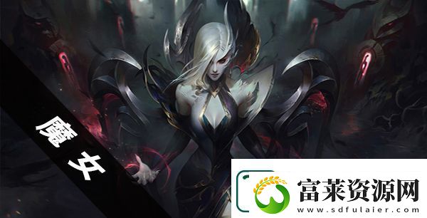 云顶之弈魔女阵容
