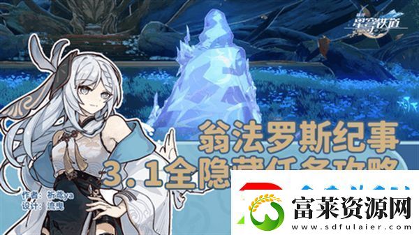 崩坏星穹铁道3.1翁法罗斯纪事任务攻略