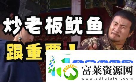 炒老板鱿鱼是什么梗网络用语