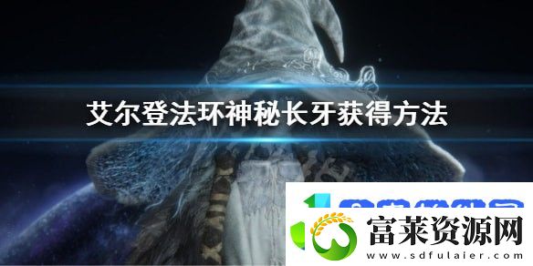 艾尔登法环神秘长牙获取方法