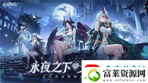 永夜降临复苏阵容搭配指南