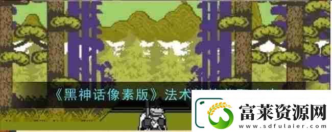 黑神话像素版法术精魄在哪里获取