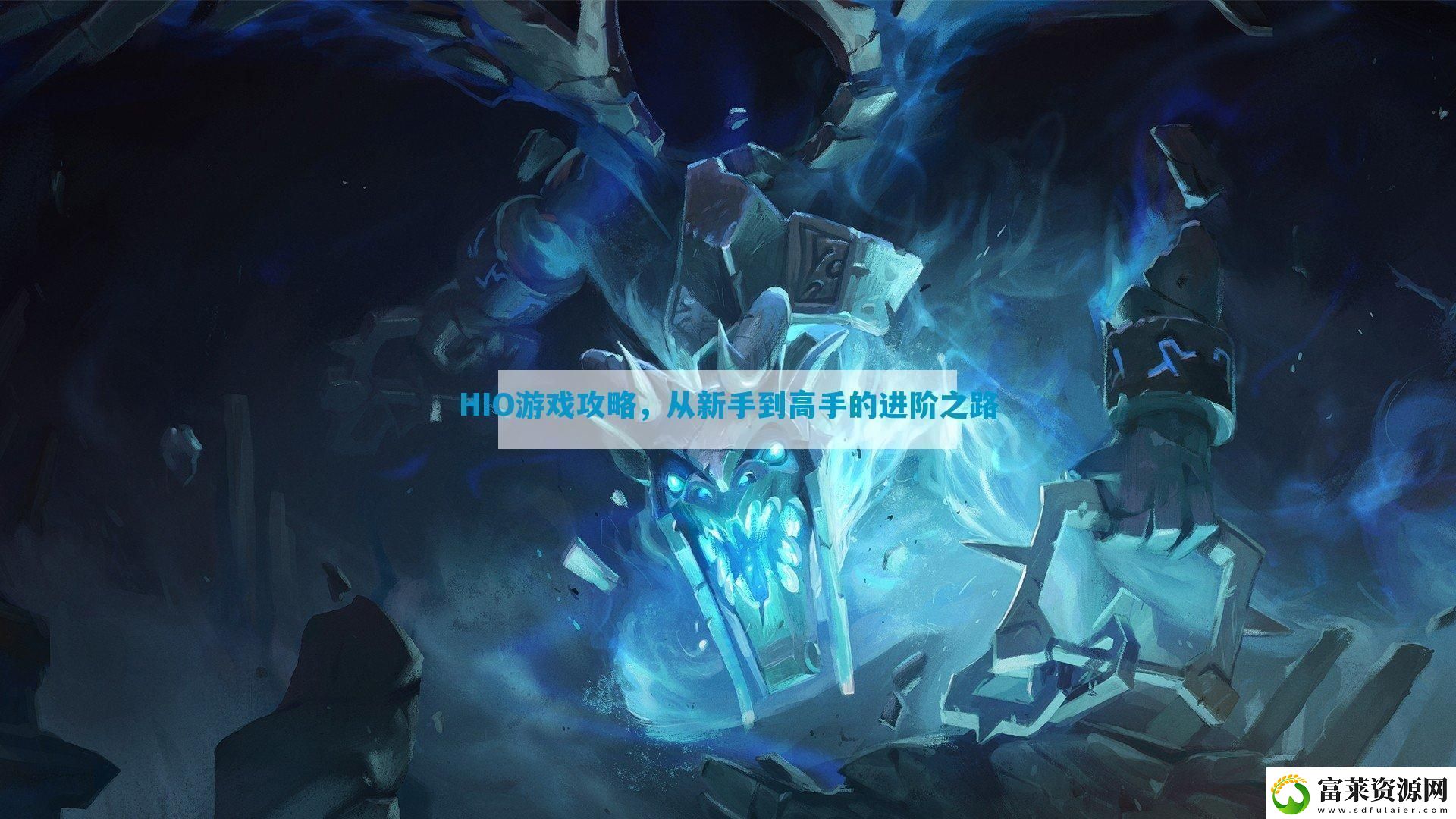 HIO游戏攻略从新手到高手的进阶之路软件教程玩法