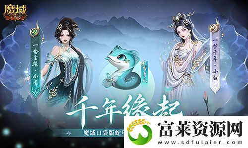 真送年兽!魔域口袋版蛇年兽上线免费领!