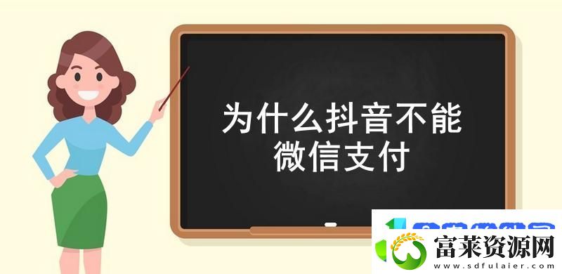 为什么抖音不能微信支付