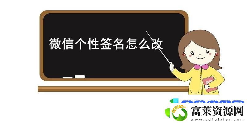 微信个性签名怎么改