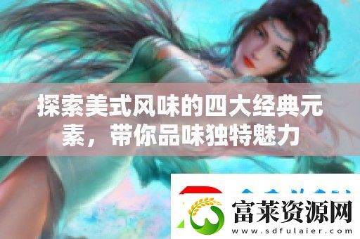 探索美式风味的四大经典元素