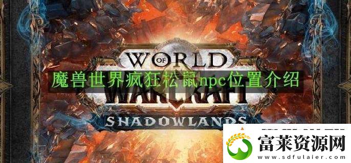 魔兽世界疯狂松鼠npc在哪里软件教程玩法