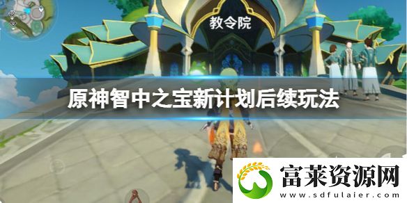 原神智中之宝新计划后续怎么做