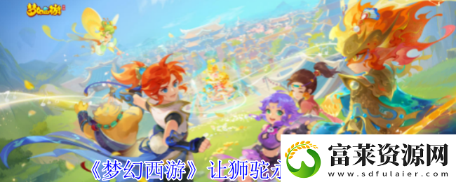 梦幻西游怎么让狮驼成为永动机