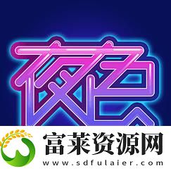 夜色直播app免费不花钱