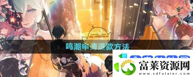 鸣潮怎么申请退款