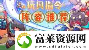 玩具指令最强阵容如何搭配