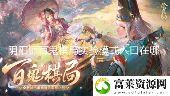 阴阳师百鬼棋局实验模式入口在哪