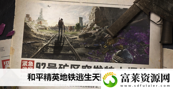 和平精英地铁逃生天赋加点推荐软件教程玩法