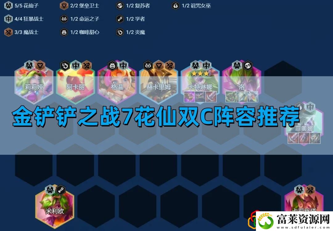 7花仙双C阵容推荐