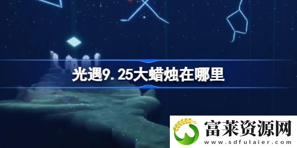 9.25大蜡烛在哪