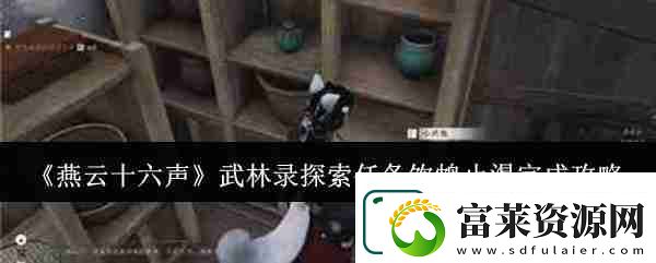 燕云十六声武林录探索任务饮鸩止渴完成攻略