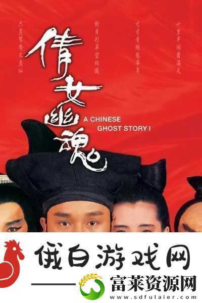 倩女再现经典