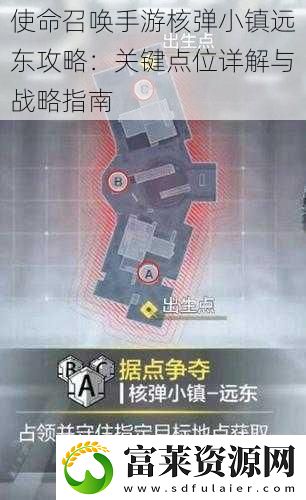 使命召唤手游核弹小镇远东攻略
