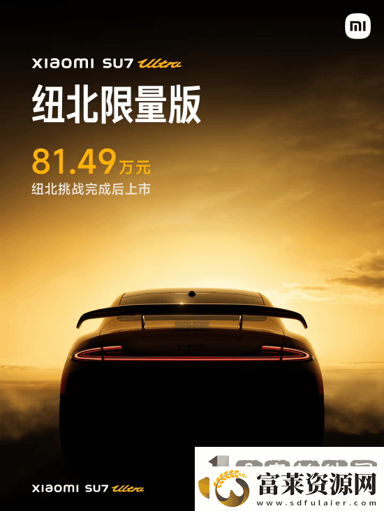 849万元起！雷军官宣小米SU7Ultra纽北限量版售价