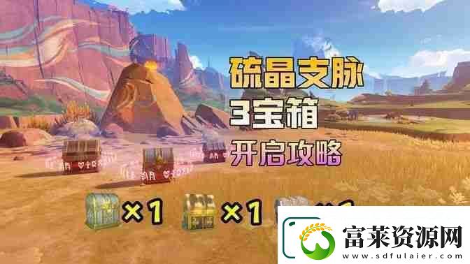 原神硫晶支脉山上的宝箱在哪