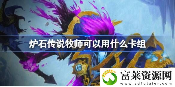 牧师带什么卡组