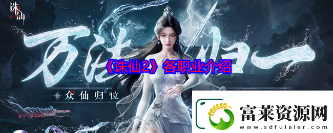 诛仙2各职业介绍